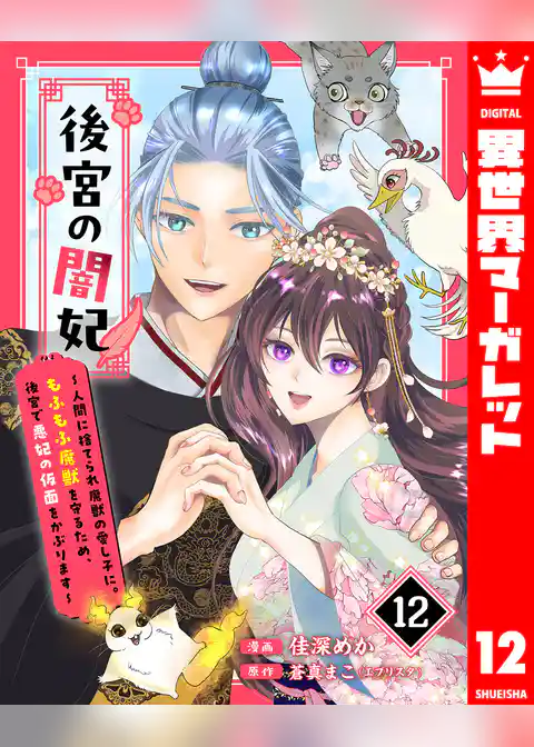 後宮の闇妃～人間に捨てられ魔獣の愛し子に。もふもふ魔獣を守るため、後宮で悪妃の仮面をかぶります～