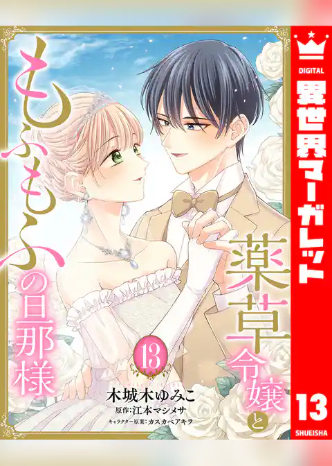 薬草令嬢ともふもふの旦那様