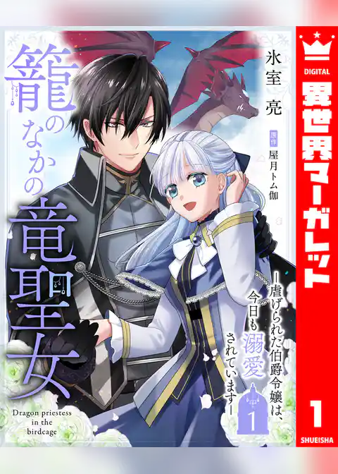 籠のなかの竜聖女 ―虐げられた伯爵令嬢は、今日も溺愛されています― 1