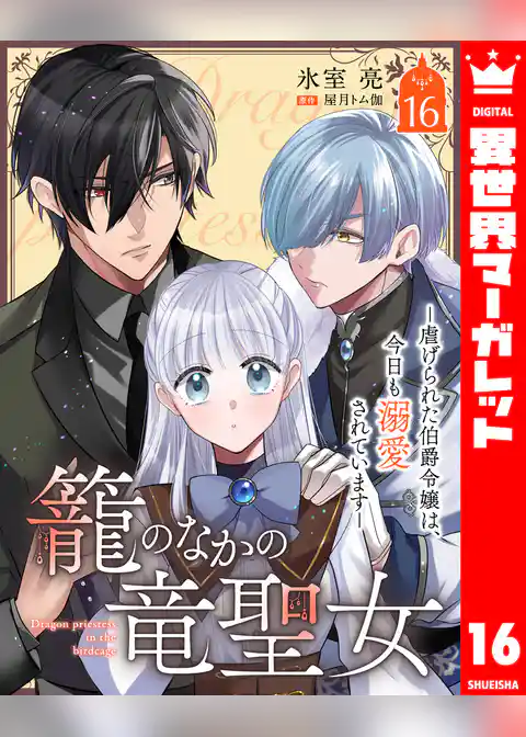 籠のなかの竜聖女 ―虐げられた伯爵令嬢は、今日も溺愛されています―