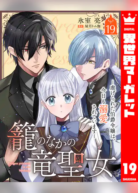 籠のなかの竜聖女 ―虐げられた伯爵令嬢は、今日も溺愛されています―