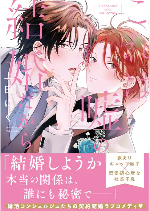 これは嘘の結婚だから