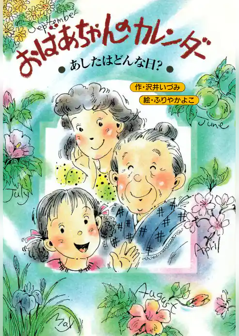 おばあちゃんのカレンダー あしたは、どんな日？
