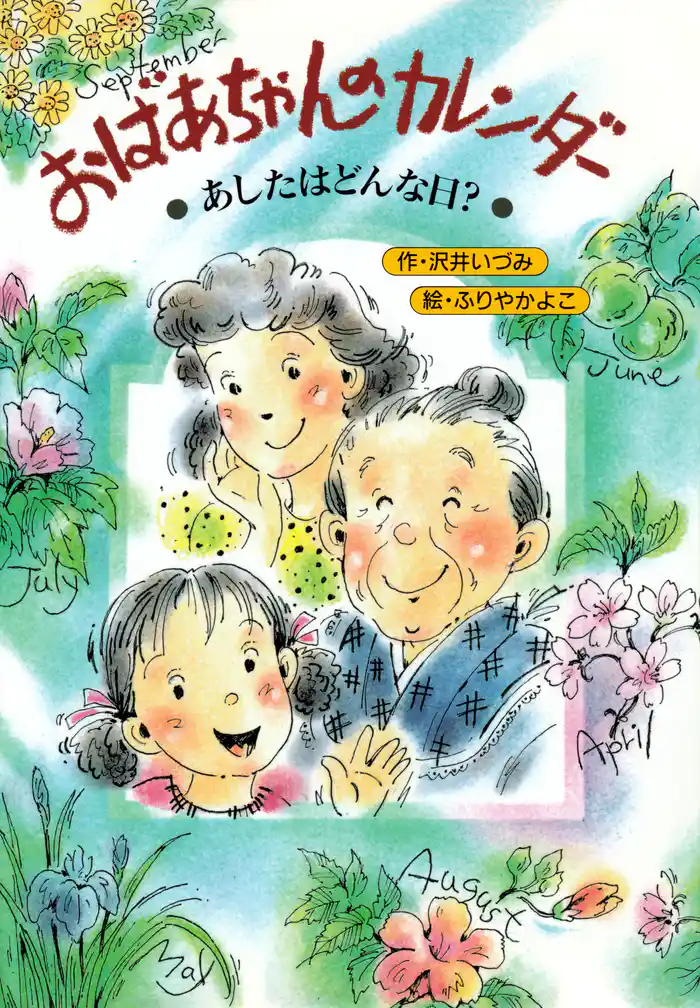 おばあちゃんのカレンダー あしたは、どんな日？
