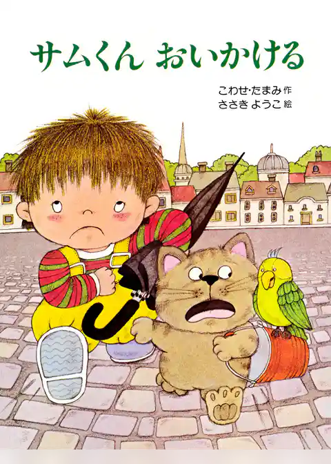 サムくん おいかける