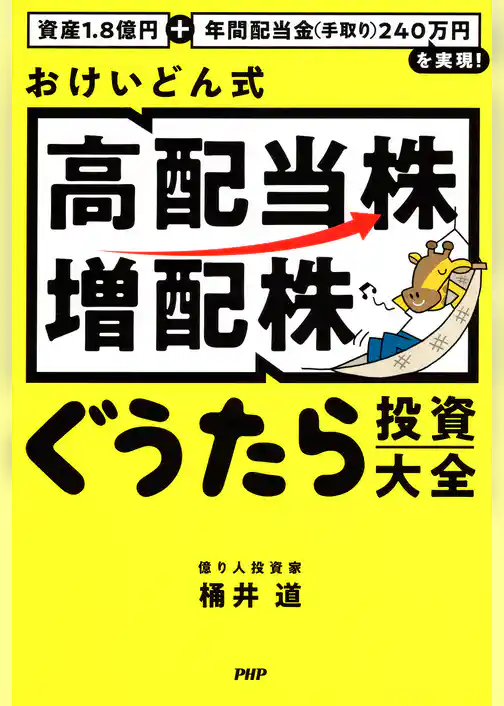 資産1.8億円＋年間配当金（手取り）240万円を実現！ おけいどん式「高配当株・増配株」ぐうたら投資大全
