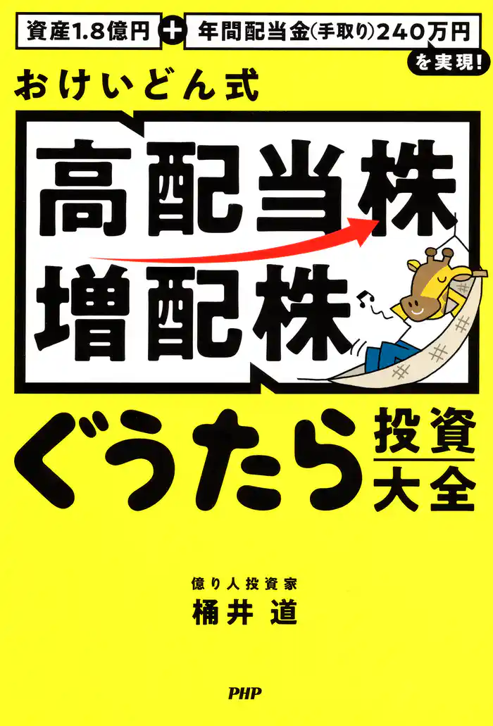 資産1.8億円＋年間配当金（手取り）240万円を実現！ おけいどん式「高配当株・増配株」ぐうたら投資大全