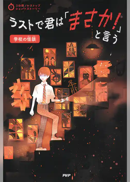 3分間ノンストップショートストーリー ラストで君は「まさか！」と言う　学校の怪談