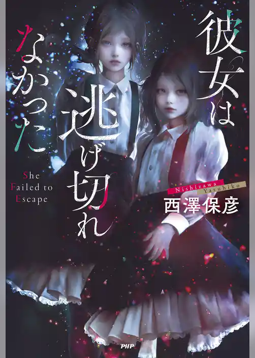 彼女は逃げ切れなかった