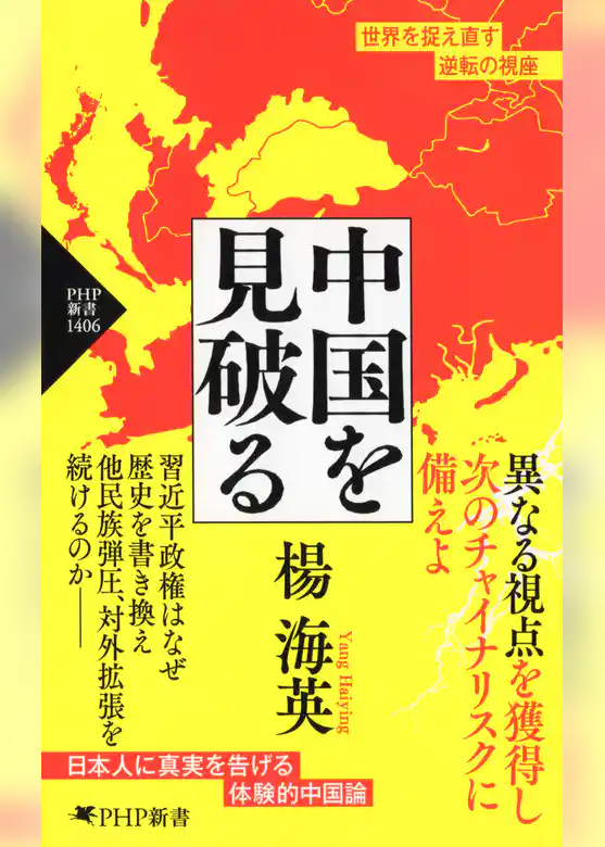 中国を見破る