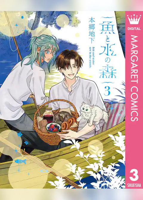 魚と水の森