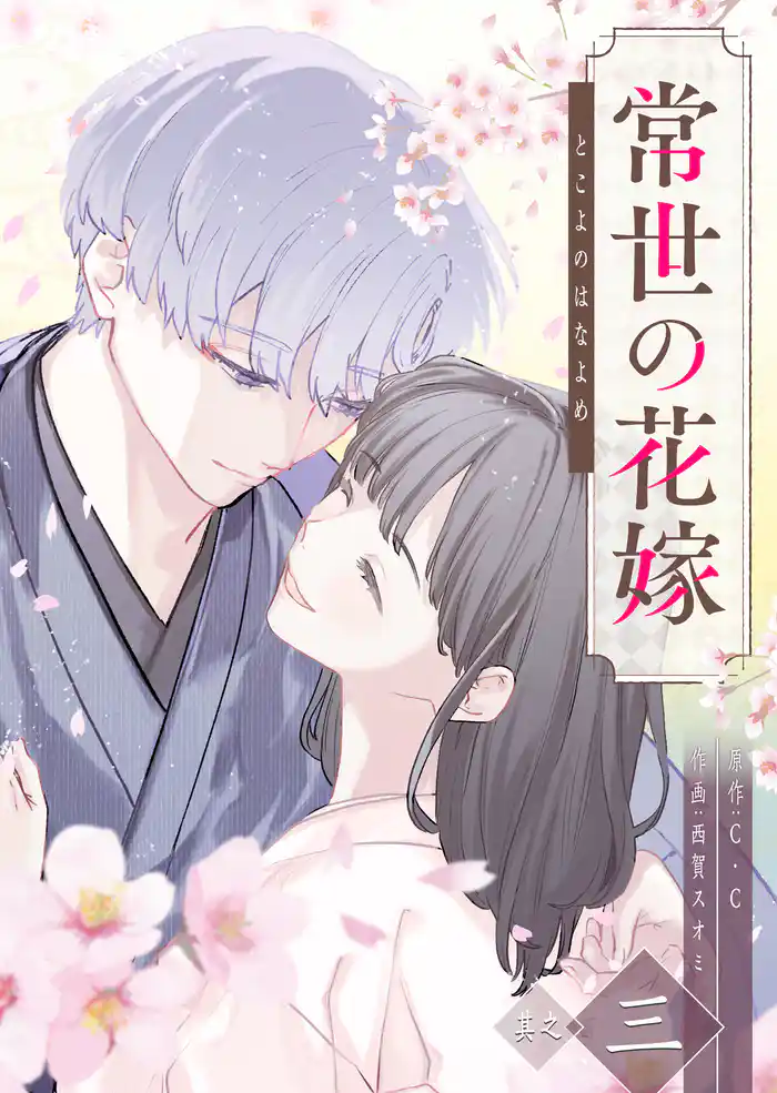 常世の花嫁（３）