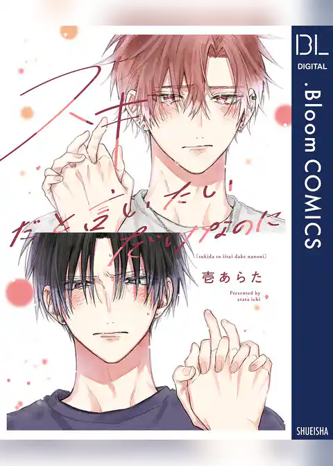 スキだと言いたいだけなのに【電子限定描き下ろし付き】