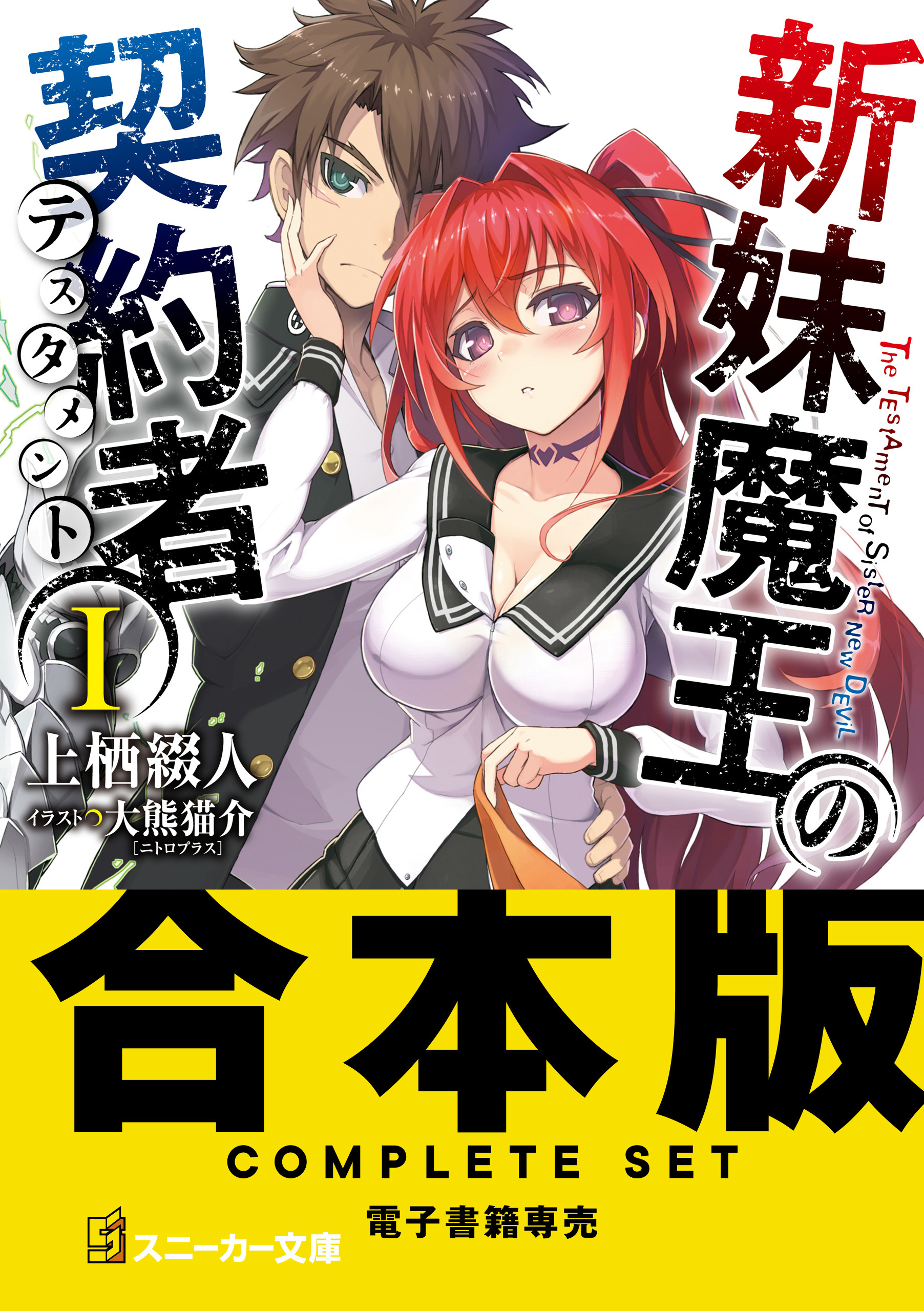 新妹魔王の契約者(ラノベ) - 電子書籍 | U-NEXT 初回600円分無料