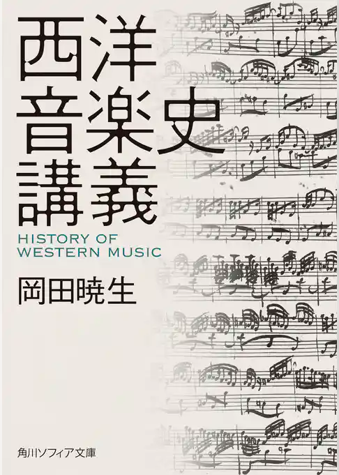 西洋音楽史講義