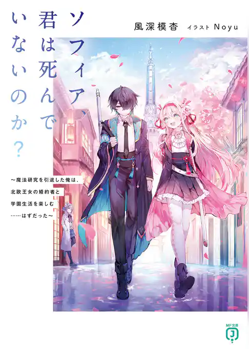 ソフィア、君は死んでいないのか？　～魔法研究を引退した俺は、北欧王女の婚約者と学園生活を楽しむ……はずだった～