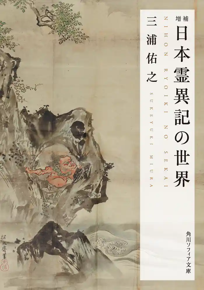 増補 日本霊異記の世界