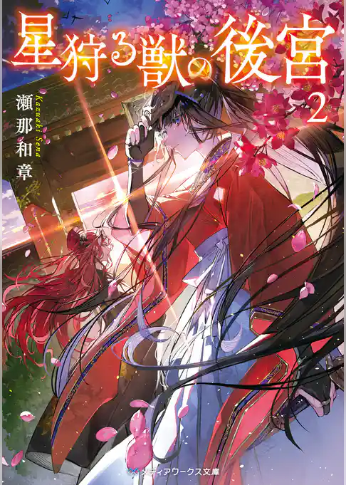 星狩る獣の後宮
