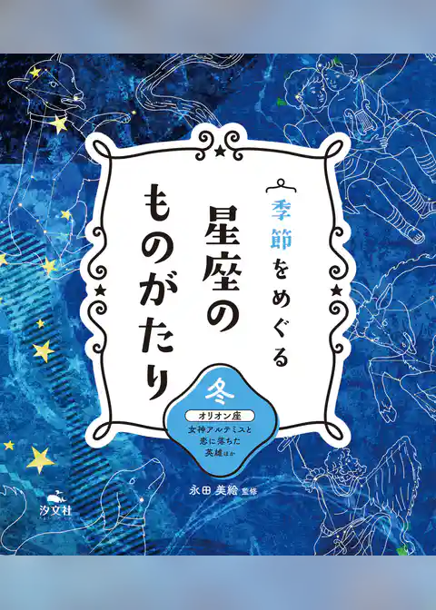 季節をめぐる 星座のものがたり