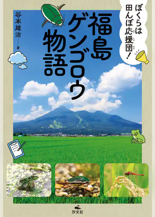 ぼくらは田んぼ応援団！ 福島ゲンゴロウ物語