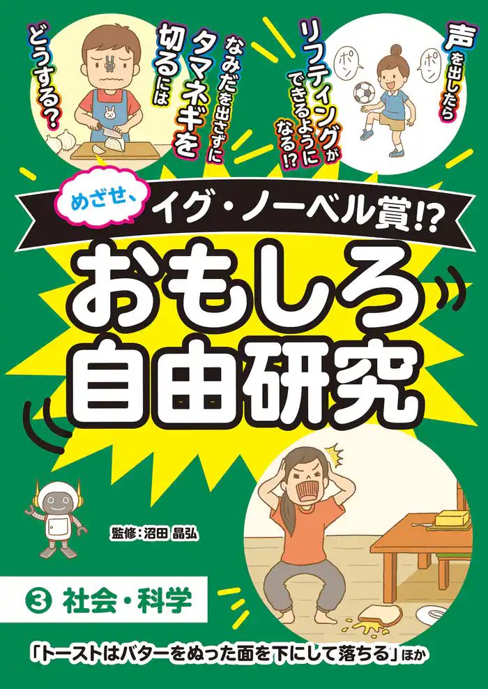 めざせ、イグ・ノーベル賞！？ おもしろ自由研究3 社会・科学「トーストはバターをぬった面を下にして落ちる」ほか