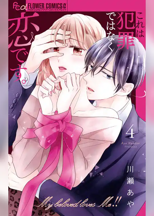 これは犯罪ではなく恋です。