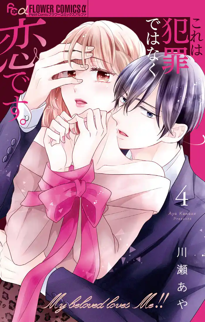 これは犯罪ではなく恋です。(4)