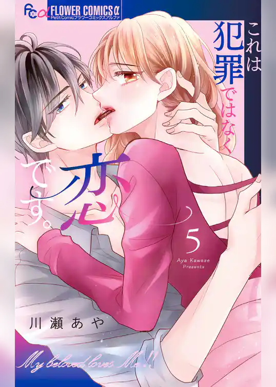 これは犯罪ではなく恋です。