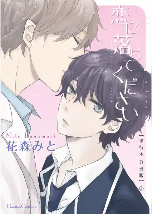 恋に落ちてください【単行本 分冊版】