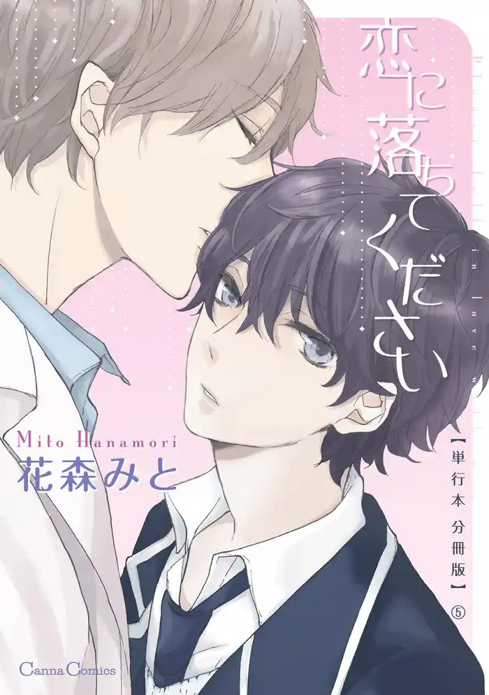 恋に落ちてください【単行本 分冊版】5