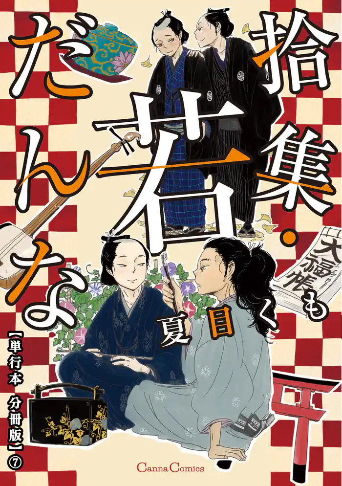 拾集・若だんな【単行本 分冊版】７