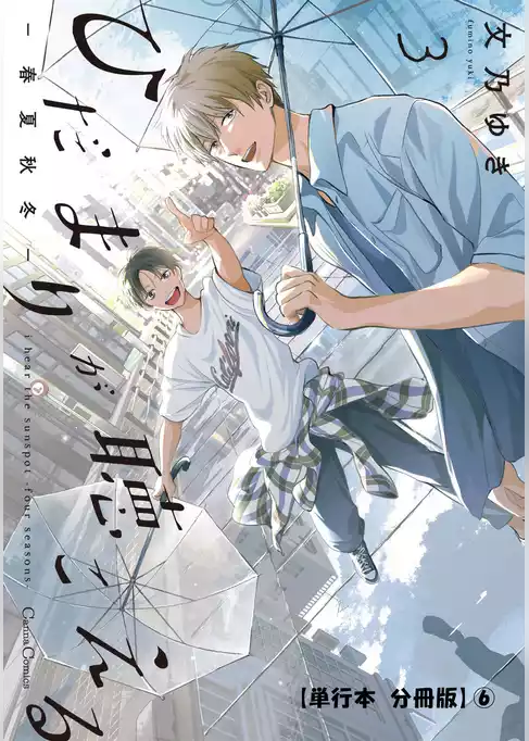 ひだまりが聴こえる－春夏秋冬－３【単行本 分冊版】