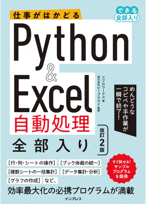 仕事がはかどるPython&Excel自動処理 全部入り 改訂2版（できる全部入り）