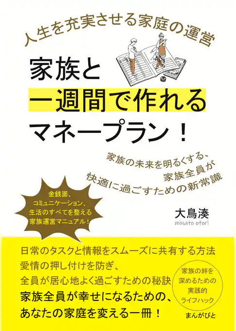 家族と一週間で作れるマネープラン！ 人生を充実させる家庭の運営