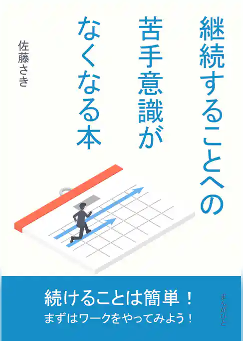 継続することへの苦手意識がなくなる本