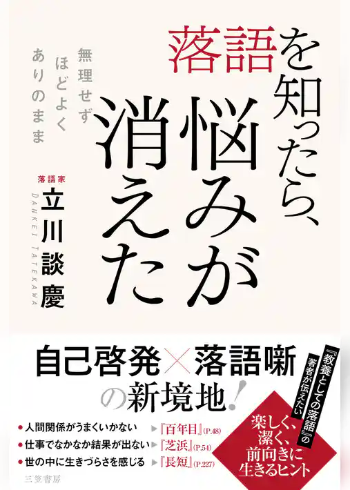 落語を知ったら、悩みが消えた