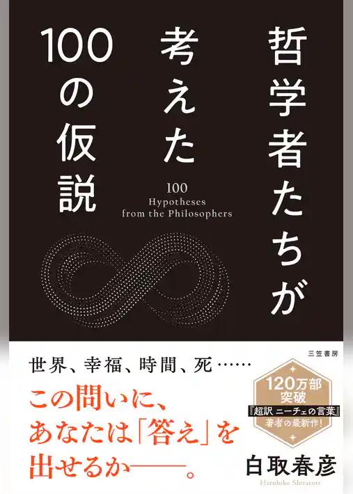 哲学者たちが考えた100の仮説