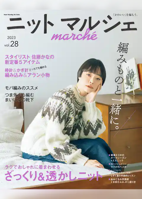 ニットマルシェvol.28