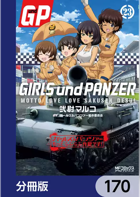 ガールズ＆パンツァー もっとらぶらぶ作戦です！【分冊版】