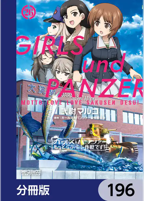 ガールズ&パンツァー もっとらぶらぶ作戦です!【分冊版】