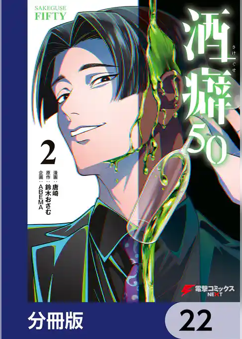 酒癖50【分冊版】