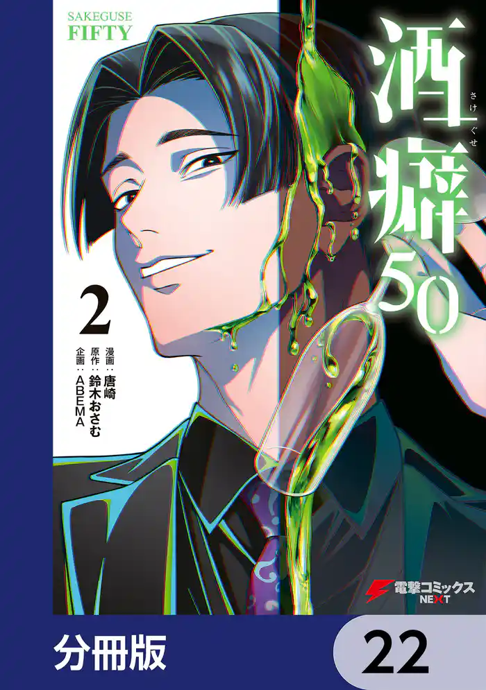 酒癖50【分冊版】 22