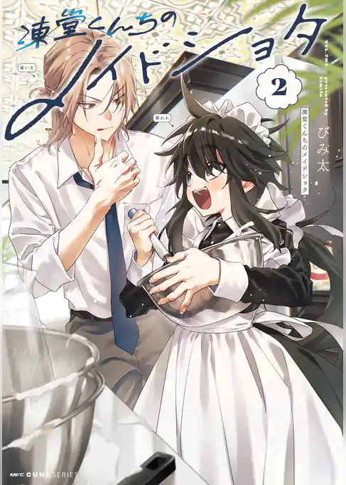 凍堂くんちのメイドショタ