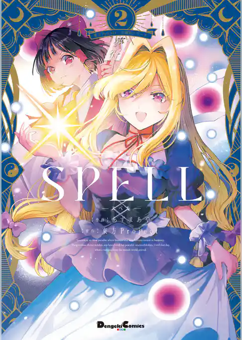東方Project二次創作シリーズ　SPELL