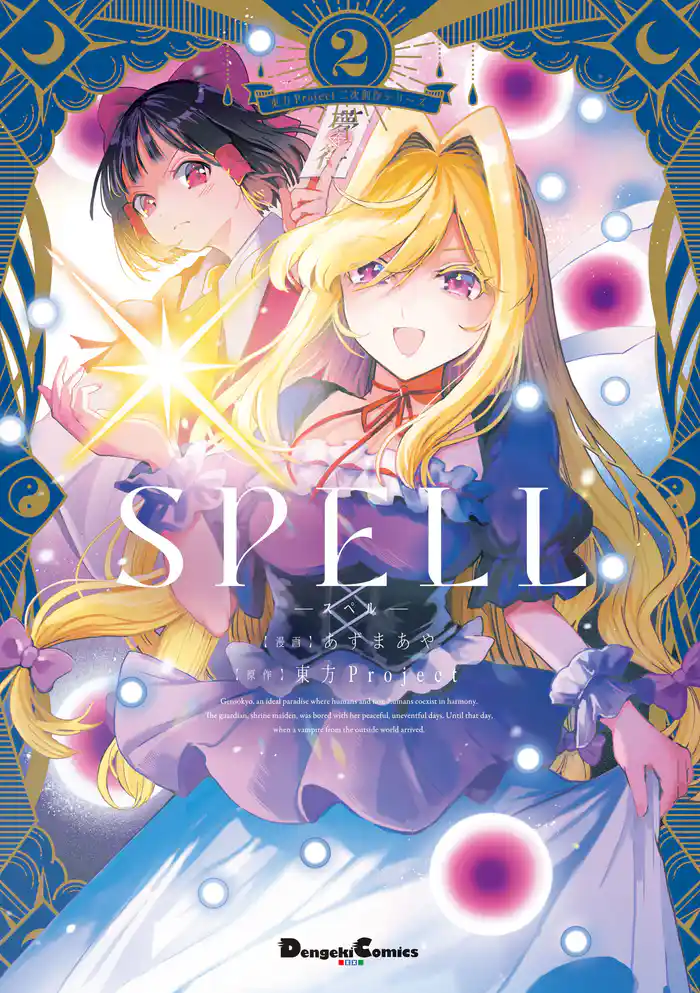 東方Project二次創作シリーズ SPELL2