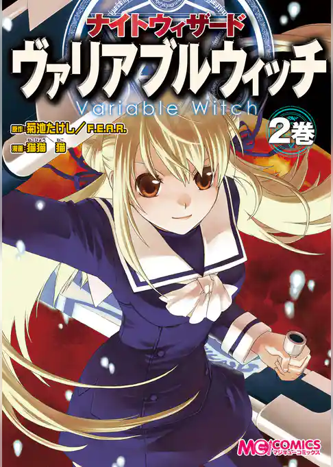 ナイトウィザード　ヴァリアブルウィッチ