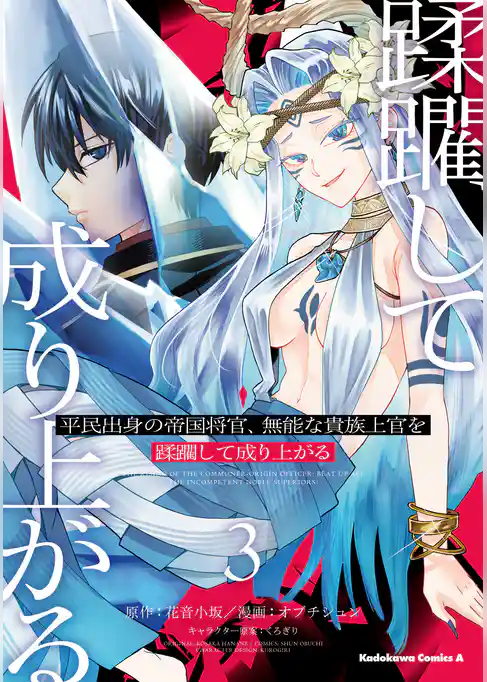 平民出身の帝国将官、無能な貴族上官を蹂躙して成り上がる