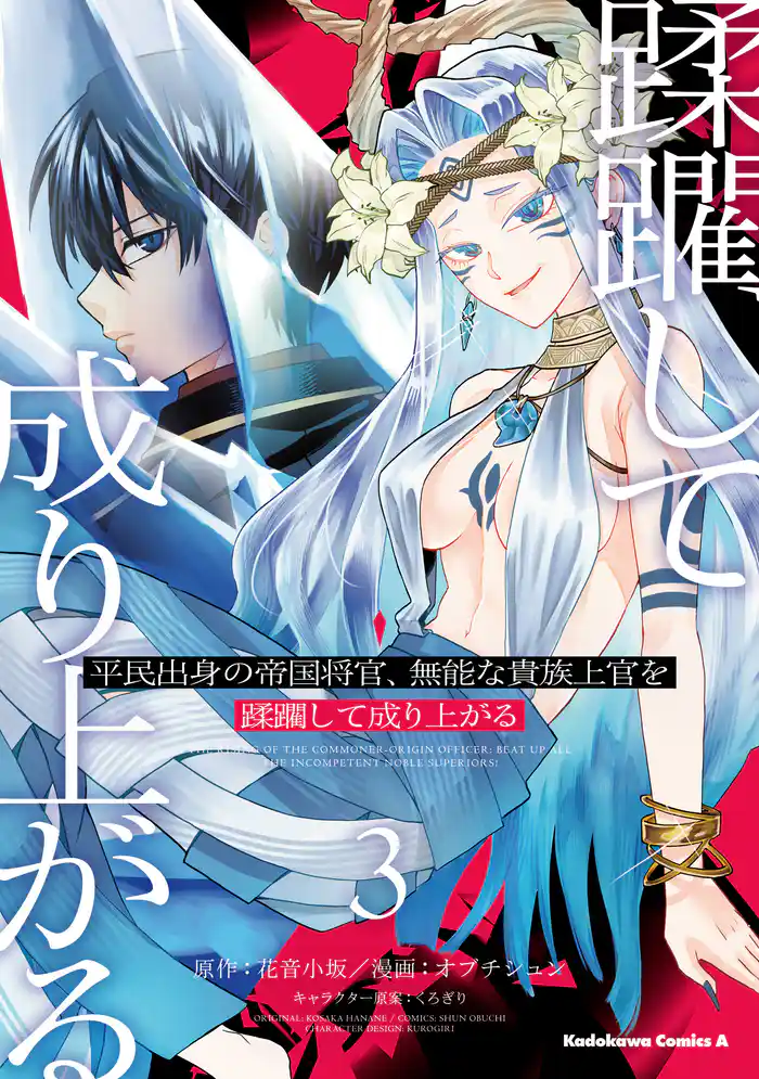 平民出身の帝国将官、無能な貴族上官を蹂躙して成り上がる (３)