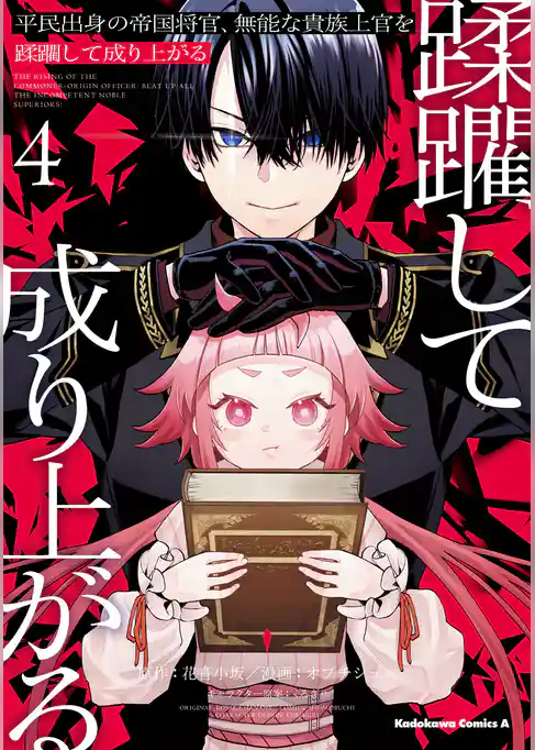 平民出身の帝国将官、無能な貴族上官を蹂躙して成り上がる