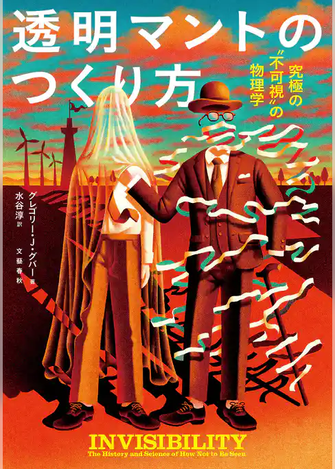 透明マントのつくり方　究極の〝不可視〟の物理学